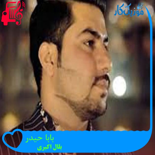 آهنگ بابا حیدر از بلال اکبری + متن ترانه