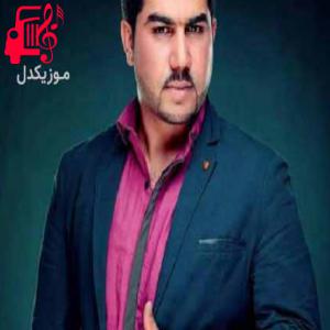 دانلود آهنگ آهنگ بی وفا از بلال اکبری + متن ترانه