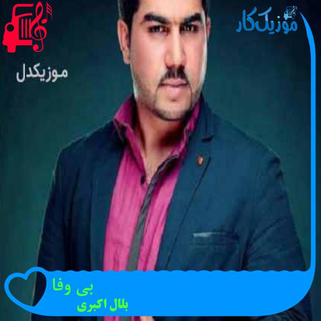 آهنگ بی وفا از بلال اکبری + متن ترانه آهنگ بی وفا از بلال اکبری + متن ترانه