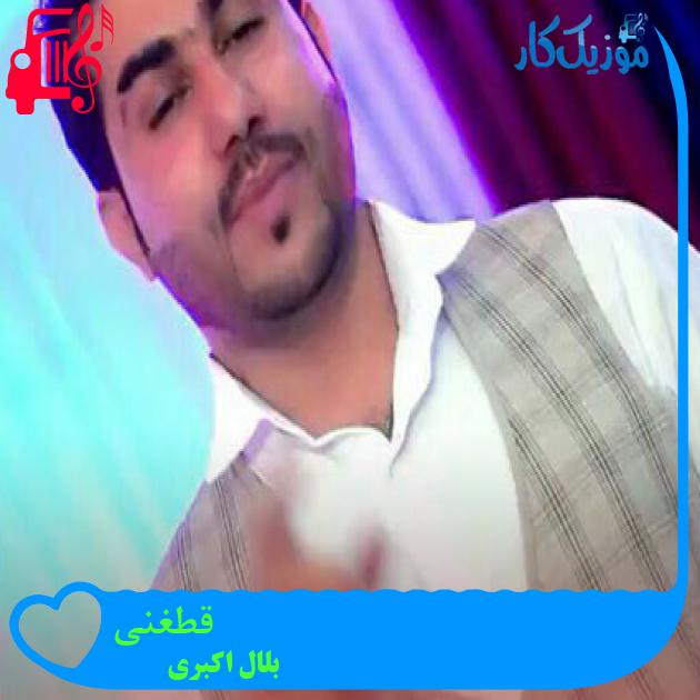 آهنگ قطغنی از بلال اکبری آهنگ قطغنی از بلال اکبری