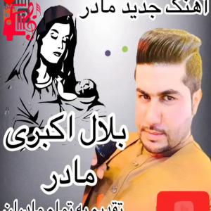 دانلود آهنگ آهنگ مادر از بلال اکبری + متن ترانه