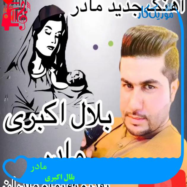 آهنگ مادر از بلال اکبری + متن ترانه آهنگ مادر از بلال اکبری + متن ترانه