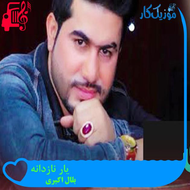آهنگ یار نازدانه از بلال اکبری آهنگ یار نازدانه از بلال اکبری
