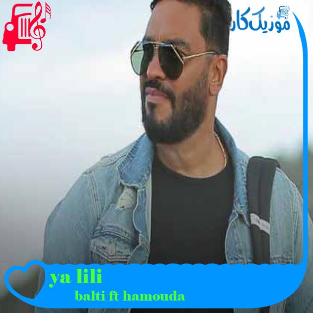 آهنگ ya lili از balti ft hamouda + متن ترانه