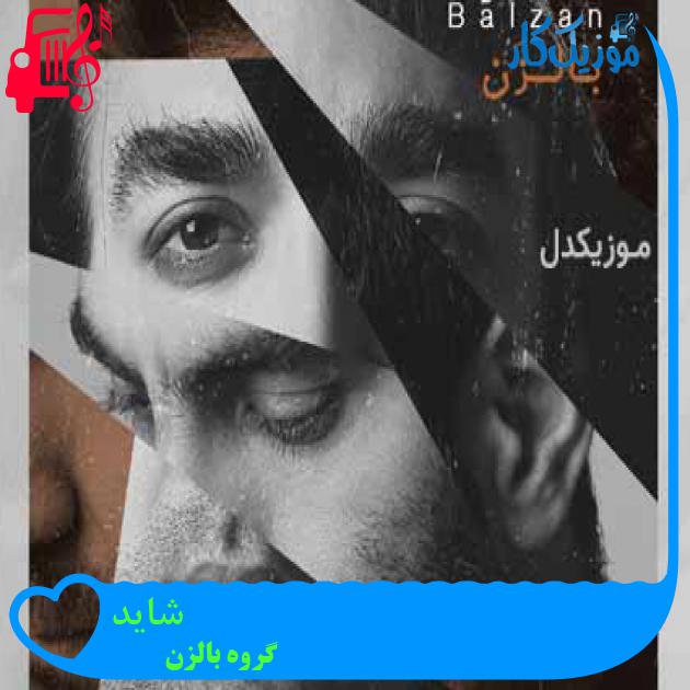 آهنگ شاید از گروه بالزن + متن ترانه آهنگ شاید از گروه بالزن + متن ترانه