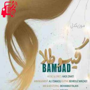 دانلود آهنگ آهنگ گیسو طلا از بامداد + متن ترانه