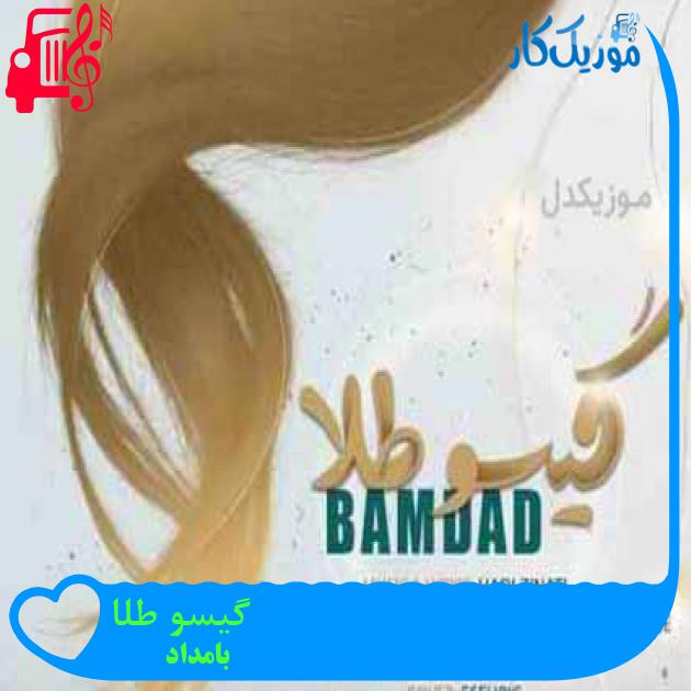 آهنگ گیسو طلا از بامداد + متن ترانه آهنگ گیسو طلا از بامداد + متن ترانه