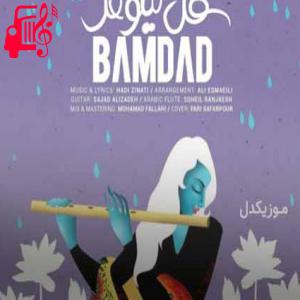 دانلود آهنگ آهنگ عشق اومد منو عاشق بارونم کنه از بامداد