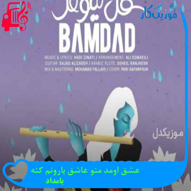 آهنگ عشق اومد منو عاشق بارونم کنه از بامداد آهنگ عشق اومد منو عاشق بارونم کنه از بامداد