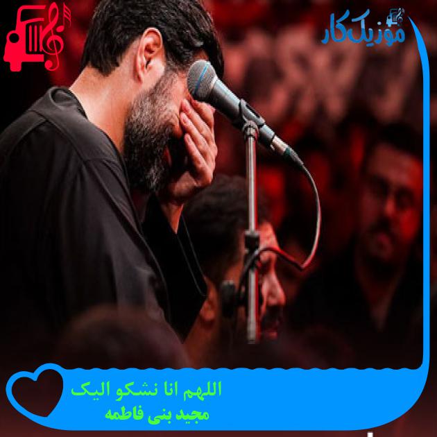 آهنگ اللهم انا نشکو الیک از مجید بنی فاطمه + متن ترانه آهنگ اللهم انا نشکو الیک از مجید بنی فاطمه + متن ترانه
