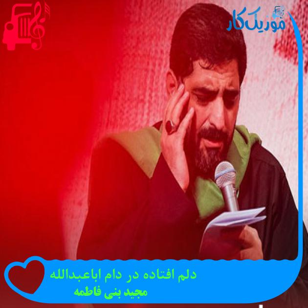 آهنگ دلم افتاده در دام اباعبدالله از مجید بنی فاطمه + متن ترانه آهنگ دلم افتاده در دام اباعبدالله از مجید بنی فاطمه + متن ترانه