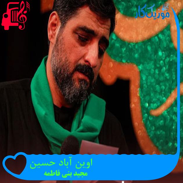 آهنگ اوین آباد حسین از مجید بنی فاطمه + متن ترانه
