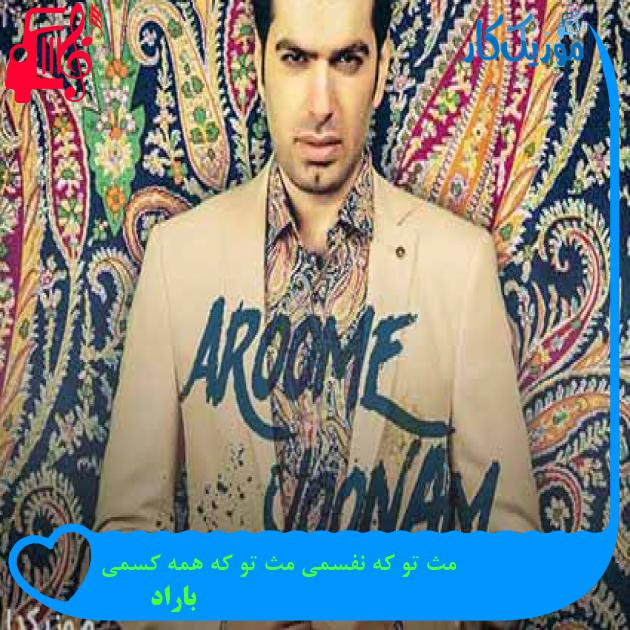 آهنگ مث تو که نفسمی مث تو که همه کسمی از باراد + متن ترانه آهنگ مث تو که نفسمی مث تو که همه کسمی از باراد + متن ترانه
