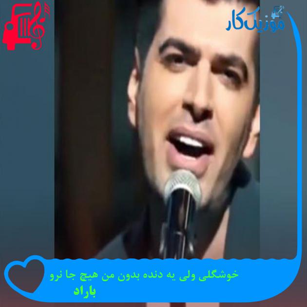آهنگ خوشگلی ولی یه دنده بدون من هیچ جا نرو از باراد