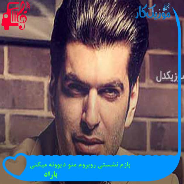 آهنگ بازم نشستی روبروم منو دیوونه میکنی از باراد آهنگ بازم نشستی روبروم منو دیوونه میکنی از باراد