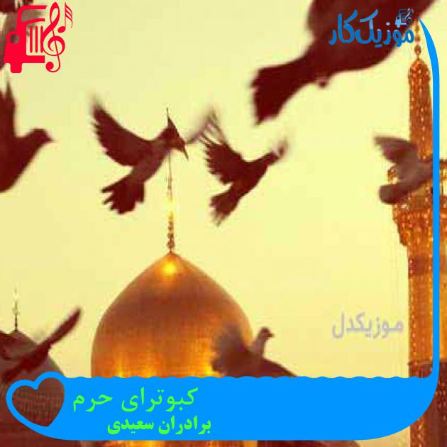 آهنگ کبوترای حرم از برادران سعیدی آهنگ کبوترای حرم از برادران سعیدی