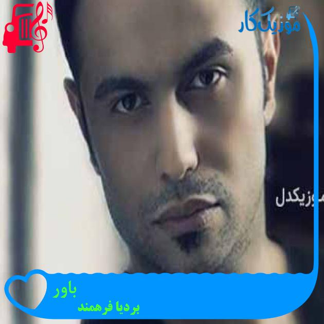 آهنگ باور از بردیا فرهمند + متن ترانه