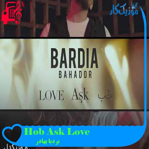 آهنگ Hob Ask Love از بردیا بهادر + متن ترانه آهنگ Hob Ask Love از بردیا بهادر + متن ترانه