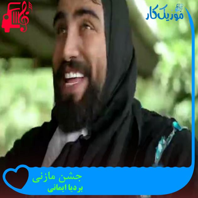 آهنگ جشن مازنی از بردیا ایمانی آهنگ جشن مازنی از بردیا ایمانی
