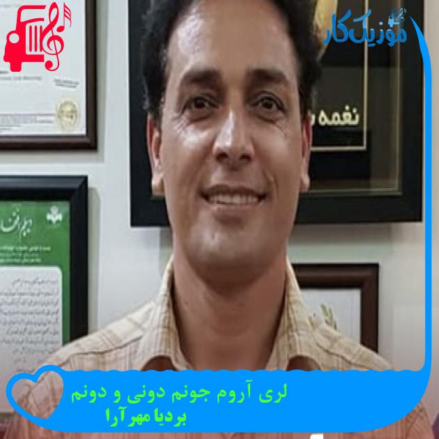 آهنگ لری آروم جونم دونی و دونم از بردیا مهرآرا + متن ترانه آهنگ لری آروم جونم دونی و دونم از بردیا مهرآرا + متن ترانه
