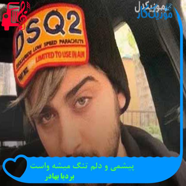 آهنگ پیشمی و دلم تنگ میشه واست از بردیا بهادر + متن ترانه آهنگ پیشمی و دلم تنگ میشه واست از بردیا بهادر + متن ترانه