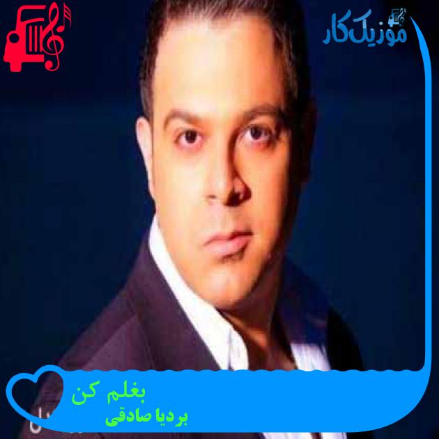 آهنگ بغلم کن از بردیا صادقی + متن ترانه