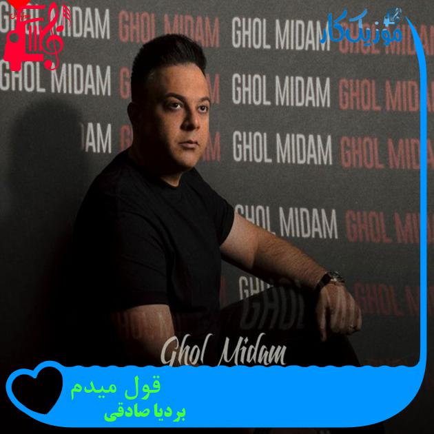 آهنگ قول میدم از بردیا صادقی + متن ترانه