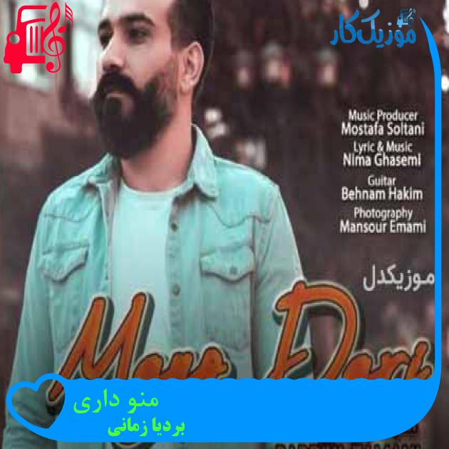 آهنگ منو داری از بردیا زمانی + متن ترانه