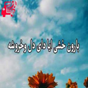 دانلود آهنگ آهنگ بارون خشی از بارون خشی + متن ترانه