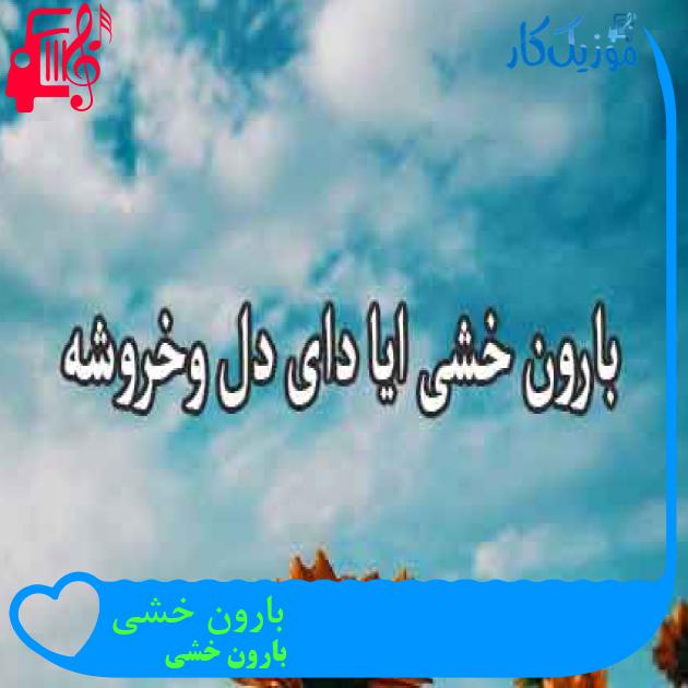 آهنگ بارون خشی از بارون خشی + متن ترانه