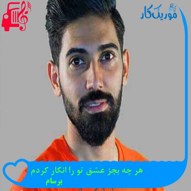 آهنگ هر چه بجز عشق تو را انکار کردم از برسام + متن ترانه