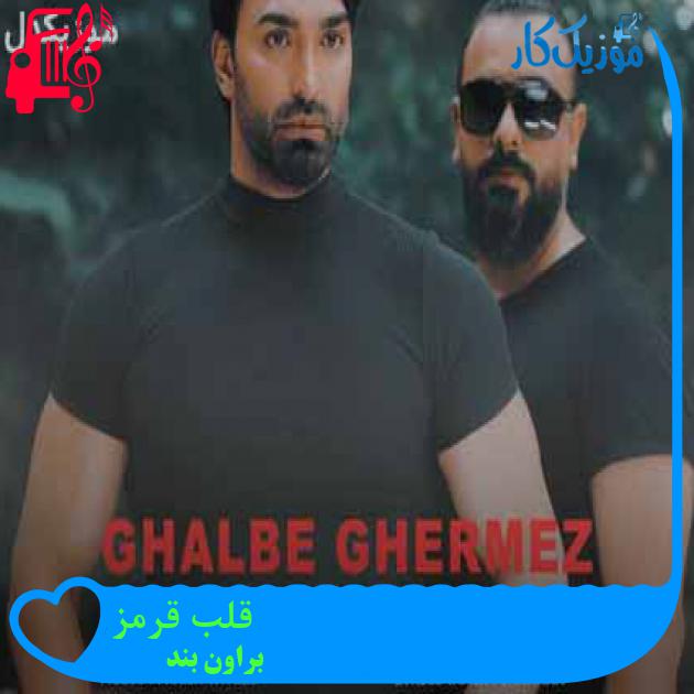 آهنگ قلب قرمز از براون بند + متن ترانه آهنگ قلب قرمز از براون بند + متن ترانه