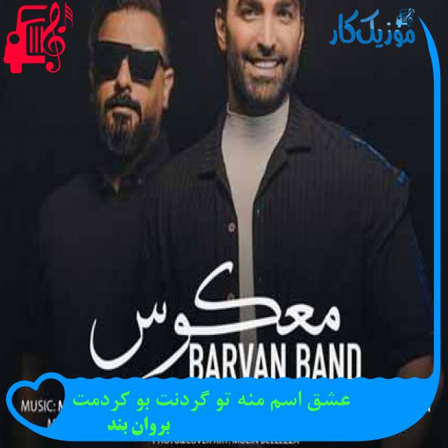 آهنگ عشق اسم منه تو گردنت بو کردمت از بروان بند + متن ترانه آهنگ عشق اسم منه تو گردنت بو کردمت از بروان بند + متن ترانه