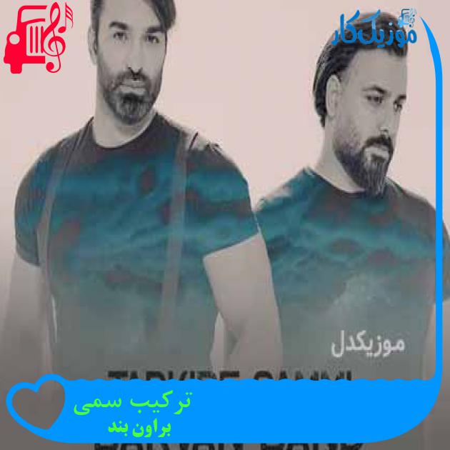 آهنگ ترکیب سمی از براون بند + متن ترانه آهنگ ترکیب سمی از براون بند + متن ترانه