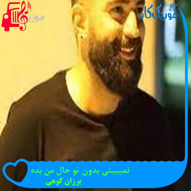 آهنگ نمیبینی بدون تو حال من بده از برزان کوهی + متن ترانه