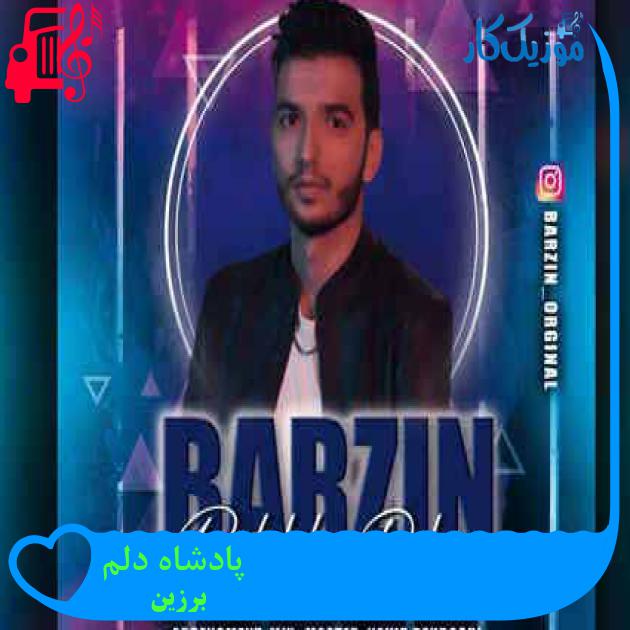 آهنگ پادشاه دلم از برزین + متن ترانه آهنگ پادشاه دلم از برزین + متن ترانه