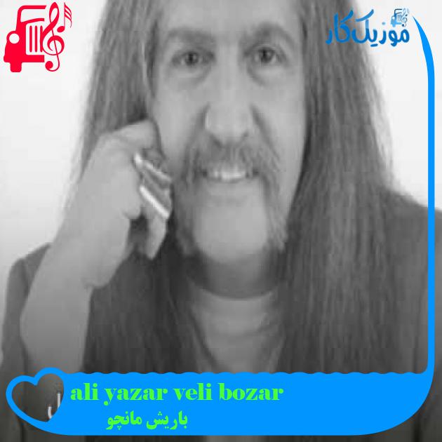 آهنگ ali yazar veli bozar از باریش مانچو + متن ترانه
