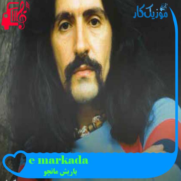 آهنگ arkadaşım eşek از باریش مانچو + متن ترانه