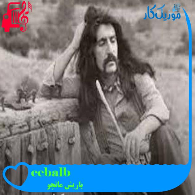 آهنگ balböceği از باریش مانچو + متن ترانه آهنگ balböceği از باریش مانچو + متن ترانه