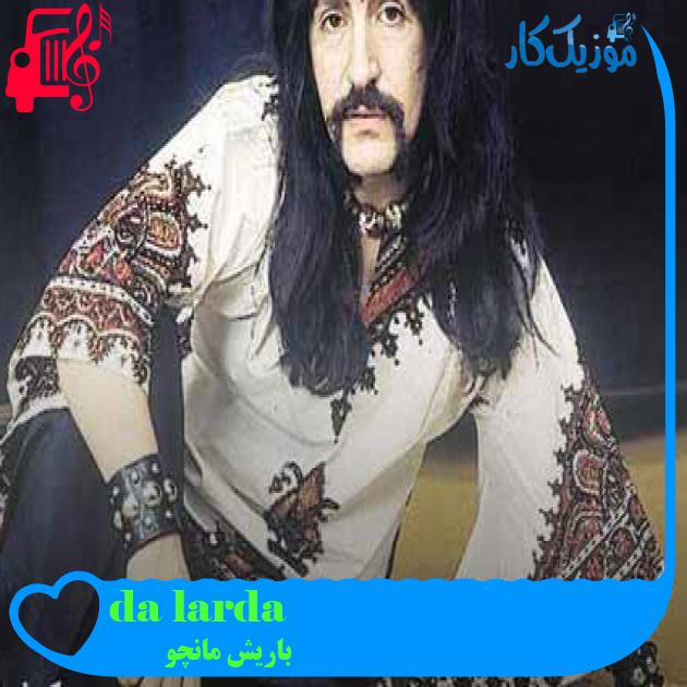 آهنگ dağlar dağlar از باریش مانچو + متن ترانه آهنگ dağlar dağlar از باریش مانچو + متن ترانه