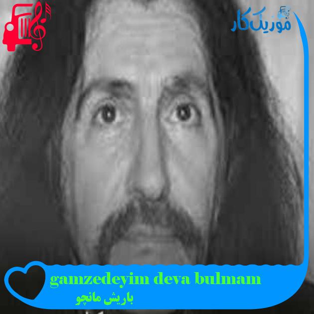 آهنگ gamzedeyim deva bulmam از باریش مانچو + متن ترانه آهنگ gamzedeyim deva bulmam از باریش مانچو + متن ترانه