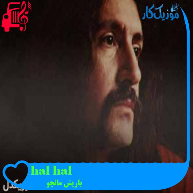 آهنگ hal hal از باریش مانچو + متن ترانه
