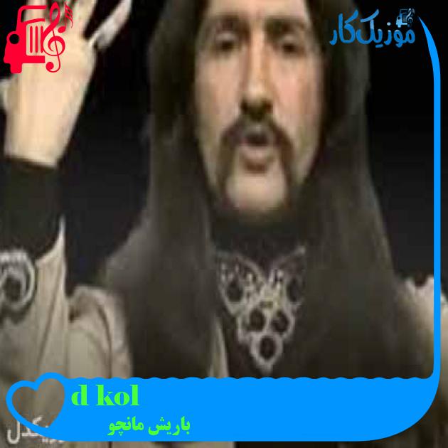 آهنگ kol düğmeleri از باریش مانچو + متن ترانه آهنگ kol düğmeleri از باریش مانچو + متن ترانه
