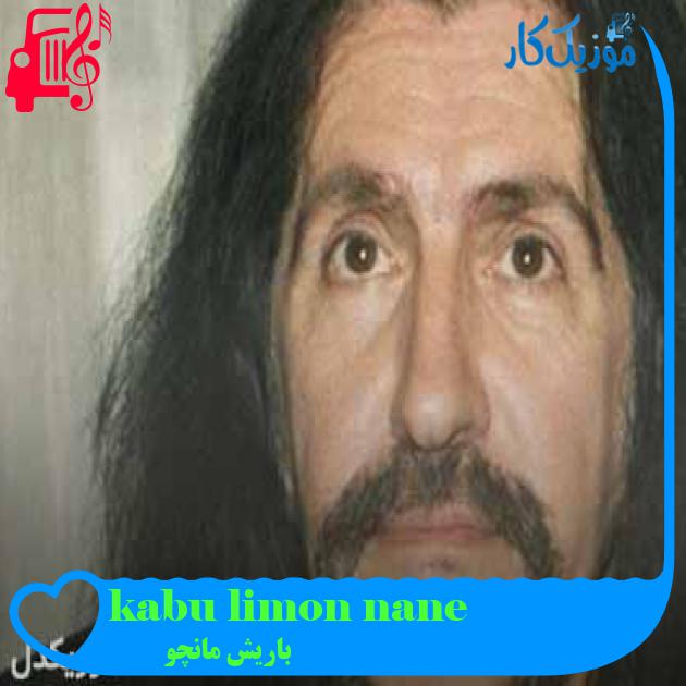 آهنگ nane limon kabuğu از باریش مانچو + متن ترانه آهنگ nane limon kabuğu از باریش مانچو + متن ترانه