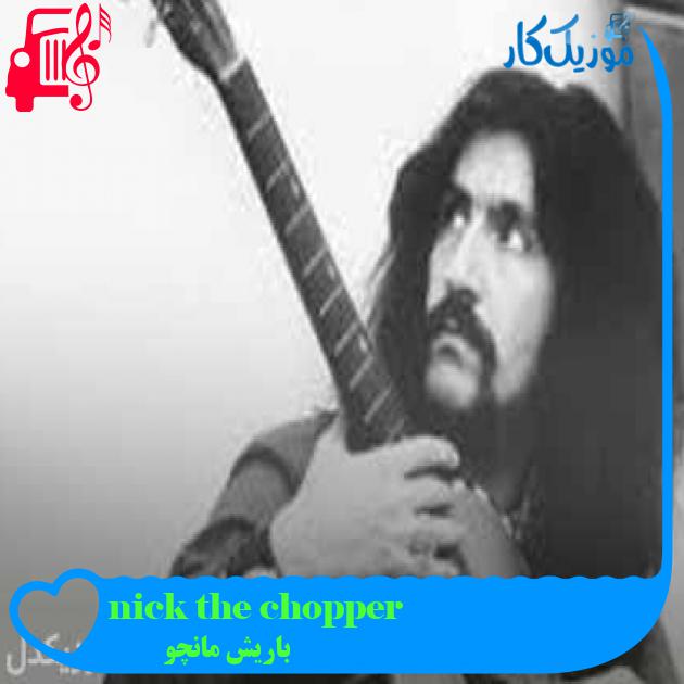 آهنگ nick the chopper از باریش مانچو + متن ترانه آهنگ nick the chopper از باریش مانچو + متن ترانه