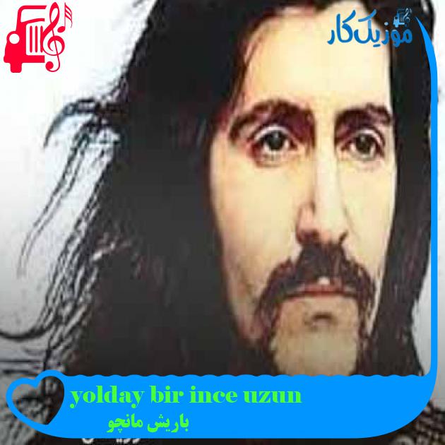 آهنگ uzun ince bir yoldayım از باریش مانچو + متن ترانه آهنگ uzun ince bir yoldayım از باریش مانچو + متن ترانه
