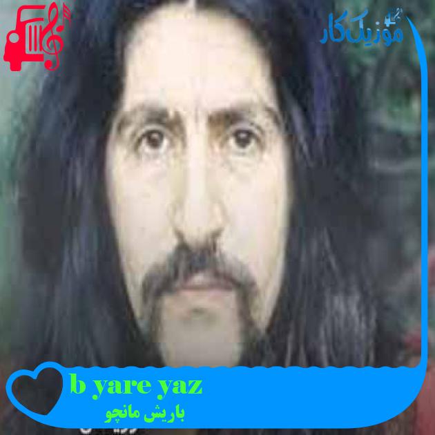 آهنگ yaz yare böyle از باریش مانچو + متن ترانه