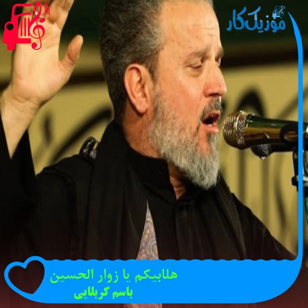 آهنگ هلابیکم یا زوار الحسین از باسم کربلایی + متن ترانه