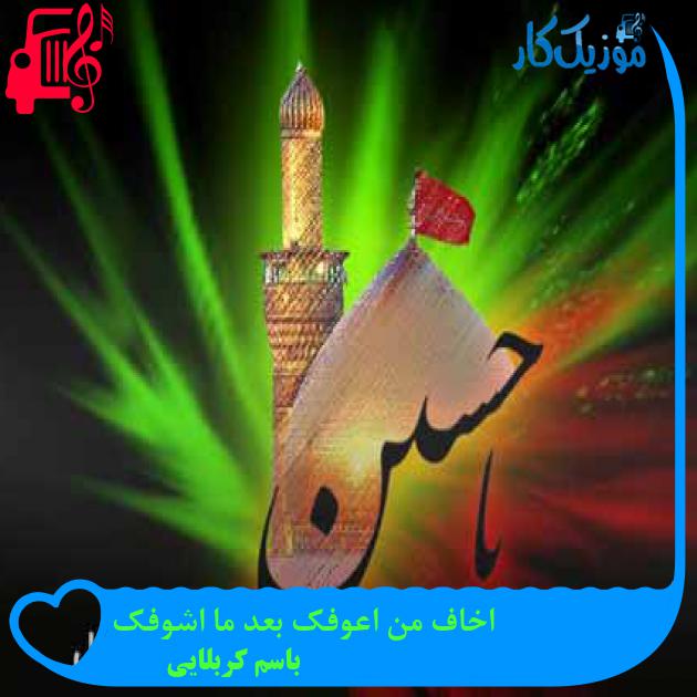 آهنگ اخاف من اعوفک بعد ما اشوفک از باسم کربلایی + متن ترانه آهنگ اخاف من اعوفک بعد ما اشوفک از باسم کربلایی + متن ترانه