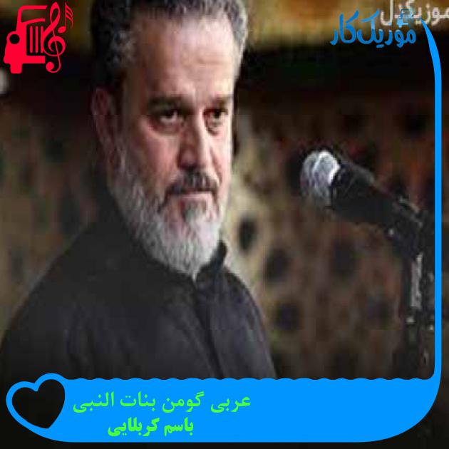 آهنگ عربی گومن بنات النبی از باسم کربلایی + متن ترانه آهنگ عربی گومن بنات النبی از باسم کربلایی + متن ترانه
